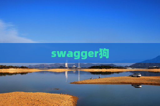 swagger狗